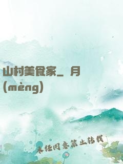 山村美食家