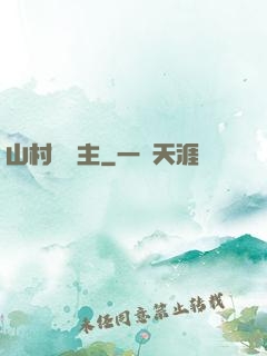 山村莊園主