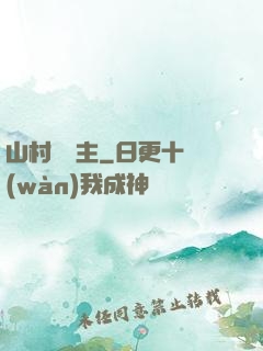 山村莊園主
