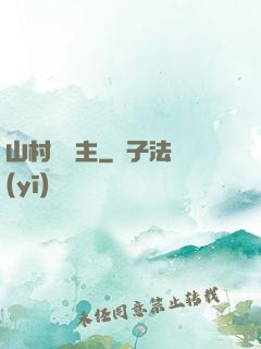 山村莊園主