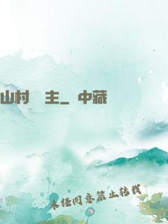 山村莊園主