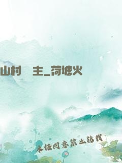 山村莊園主