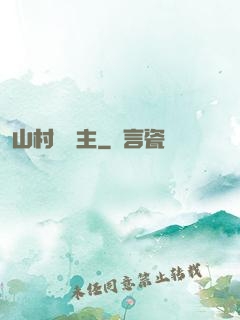 山村莊園主