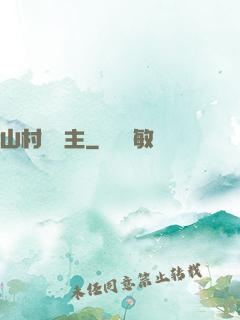 山村莊園主