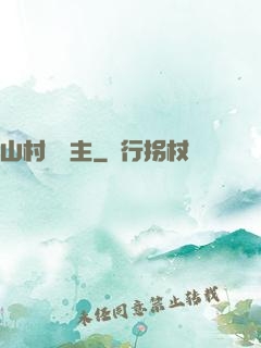 山村莊園主