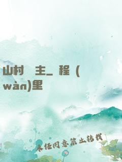 山村莊園主