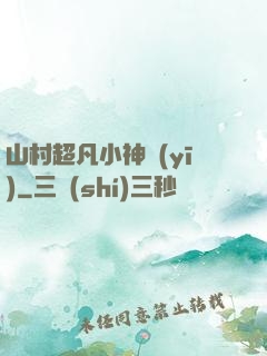 山村超凡小神醫(yī)