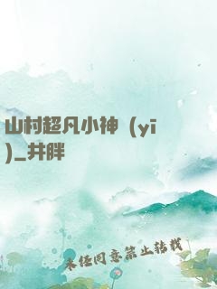 山村超凡小神醫(yī)