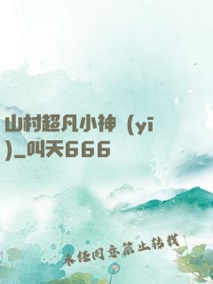山村超凡小神醫(yī)