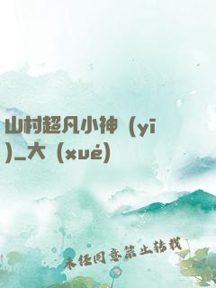 山村超凡小神醫(yī)