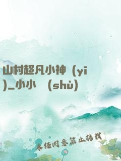 山村超凡小神醫(yī)