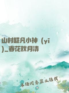 山村超凡小神醫(yī)