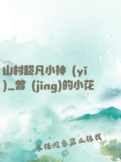 山村超凡小神醫(yī)
