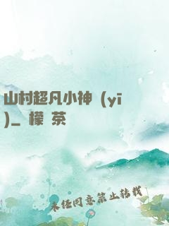 山村超凡小神醫(yī)