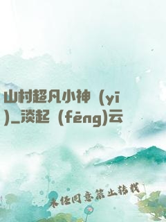 山村超凡小神醫(yī)