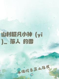 山村超凡小神醫(yī)