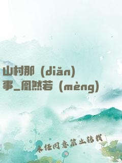 山村那點(diǎn)事