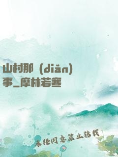 山村那點(diǎn)事
