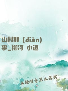 山村那點(diǎn)事
