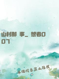 山村那點事
