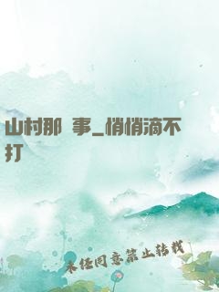 山村那點事