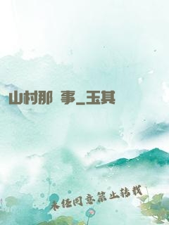 山村那點事