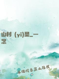 山村醫(yī)圣