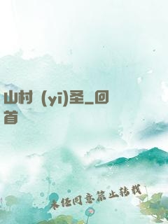 山村醫(yī)圣
