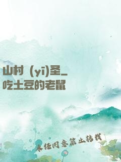 山村醫(yī)圣