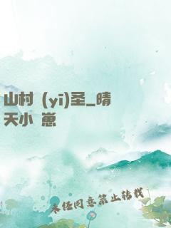 山村醫(yī)圣