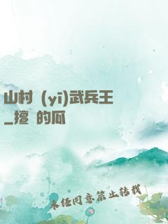 山村醫(yī)武兵王