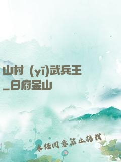山村醫(yī)武兵王