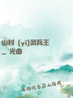 山村醫(yī)武兵王