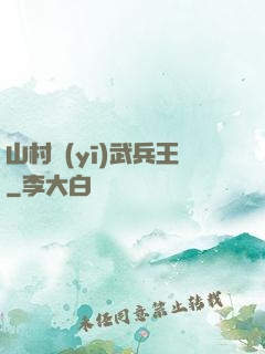 山村醫(yī)武兵王