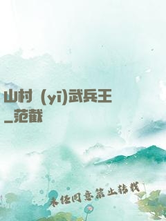 山村醫(yī)武兵王