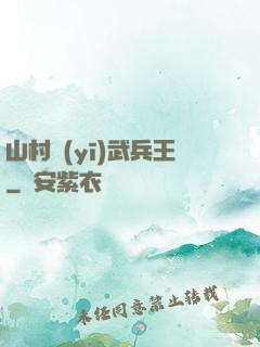 山村醫(yī)武兵王