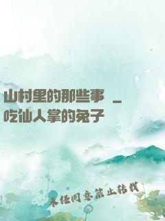 山村里的那些事兒