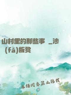 山村里的那些事兒