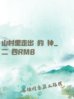 山村里走出來的殺神