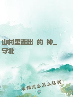 山村里走出來的殺神