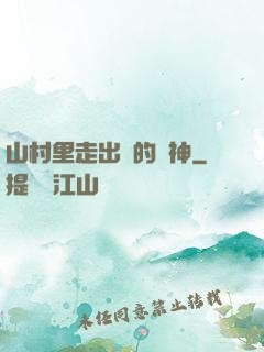山村里走出來的殺神