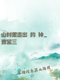 山村里走出來的殺神
