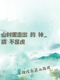 山村里走出來的殺神