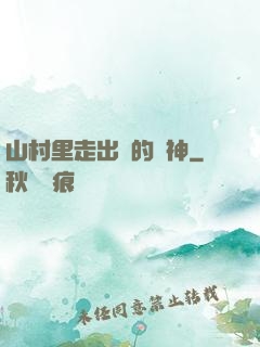 山村里走出來的殺神