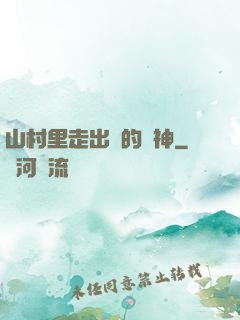 山村里走出來的殺神