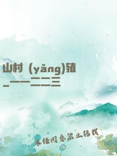 山村養(yǎng)殖