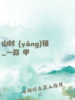 山村養(yǎng)殖