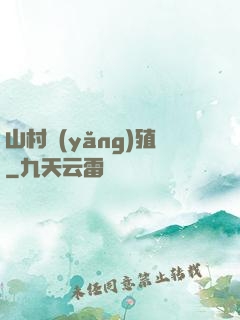 山村養(yǎng)殖