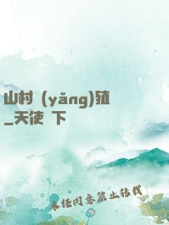 山村養(yǎng)殖