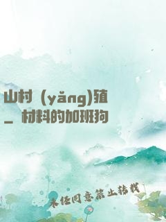 山村養(yǎng)殖